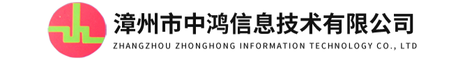 經(jīng)典案例-漳州市中鴻信息技術有限公司
